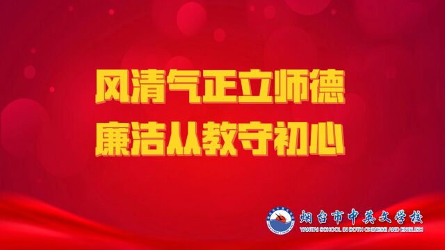 风清气正立师德,廉洁从教守初心