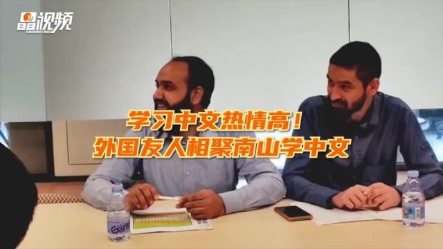 晶视频 | 学习中文热情高!外国友人相聚南山学中文