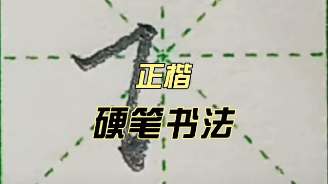 硬笔正楷练字~基本笔画“横折提”及对应例字“说、话、议、论”