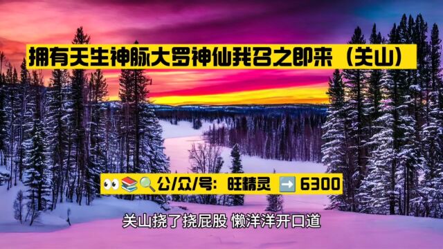 拥有天生神脉大罗神仙我召之即来(关山)小说全文TXT阅读○无删减