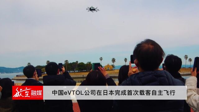 中国eVTOL公司在日本完成首次载客自主飞行