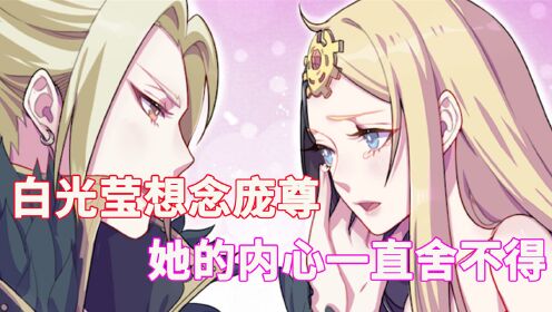 叶罗丽第九季漫画庞莹篇：白光莹想念庞尊，她的内心一直舍不得！_高清1080P在线观看平台_腾讯视频