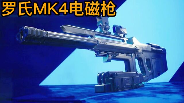 什么叫全能变态武器?罗氏MK4电磁枪了解一下! 