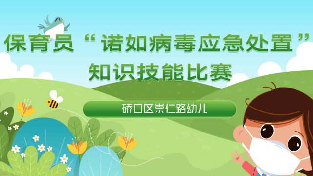 崇仁路幼儿园保育员“诺如病毒应急处置” 知识技能大赛