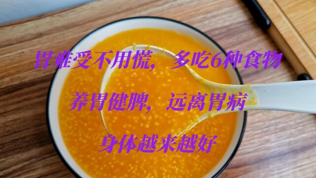 胃难受不用慌,多吃6种食物,养胃健脾,远离胃病,身体越来越好