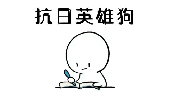 快来从新认识下土狗吧 #冷知识 #涨知识 #土狗