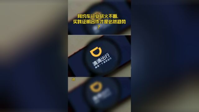 网约车行业战火不断,实践证明合作才是必然趋势?