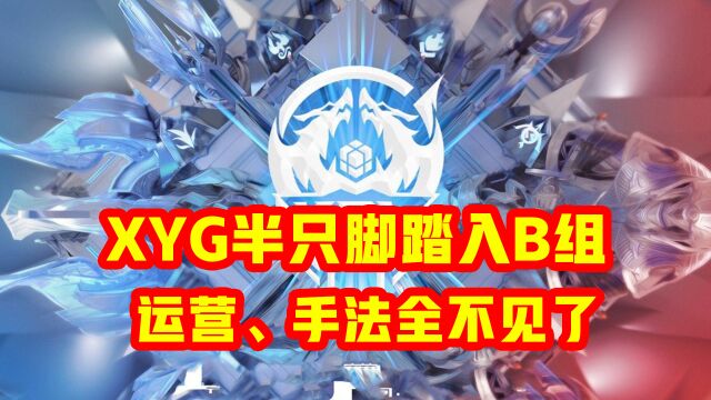 XYG6连败:已半只脚踏入B组,运营、手法全不见了