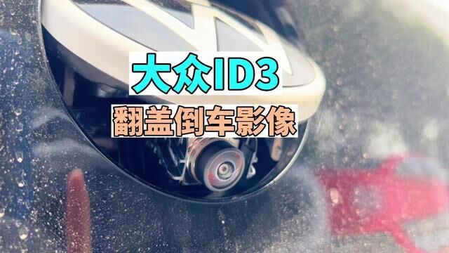 大众ID3升级原厂翻盖倒车影像#大众ID3 #大众id3升级原厂倒车影像