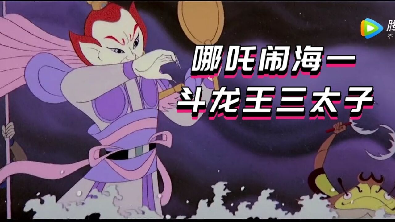 哪吒闹海—打斗龙王三太子_高清1080P在线观看平台_腾讯视频