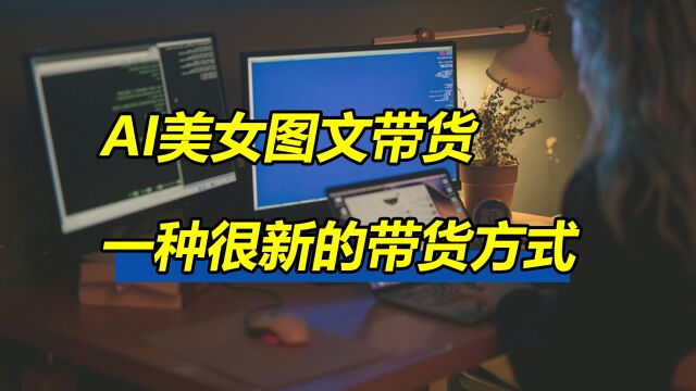 AI美女图文带货,纯AI创作素材,可以做矩阵