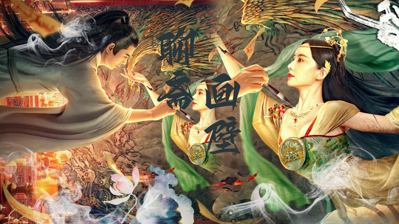 《聊斋画壁》舍身诀爱救苍生:韩栋,刘萌萌演绎人妖虐恋!