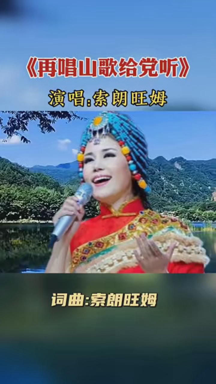 索朗旺姆词曲并演唱《再唱山歌给党听》 #索朗旺姆