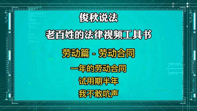 一年的劳动合同,试用期半年,我不敢吭声