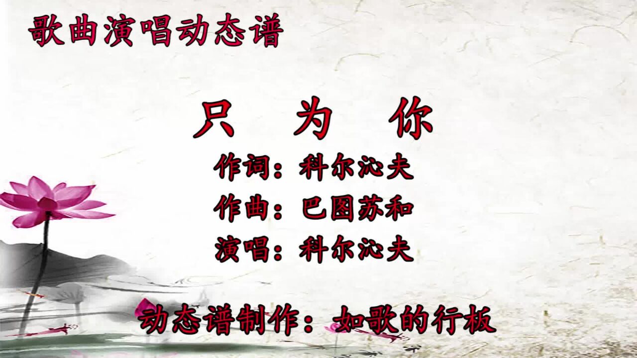 科尔沁夫新歌《只为你》动态谱,磁性动听的嗓音醉人心扉