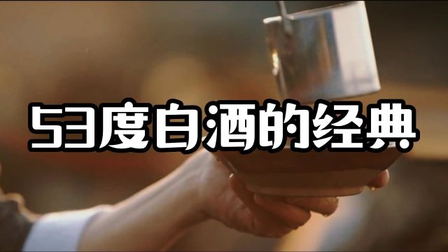 喝酒必喝53,这几款是53度白酒的经典,绕不过去的坎