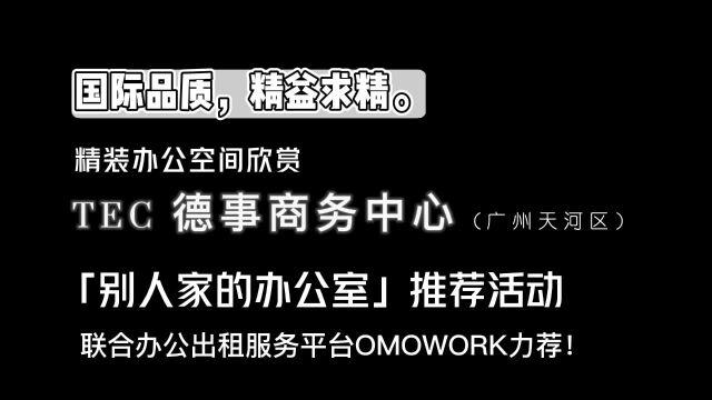 别人家的办公室 之 位于广州天河区精装办公空间出租欣赏 TEC德事商务中心