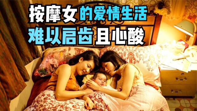 按摩女的爱情生活,难以启齿且心酸《骨妹》