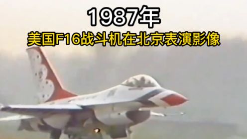 1987年，美国F16战斗机在北京表演影像