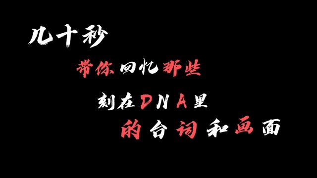 DNA的台词和画面