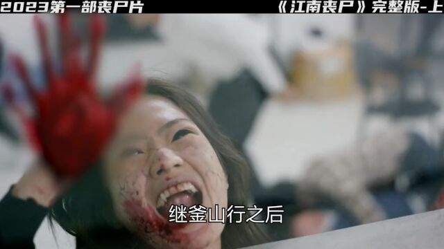 第1集 | 2023最新韩国丧尸片《江南丧尸》,赶紧尝鲜! #丧尸 #影视解说#釜山行#江南丧尸