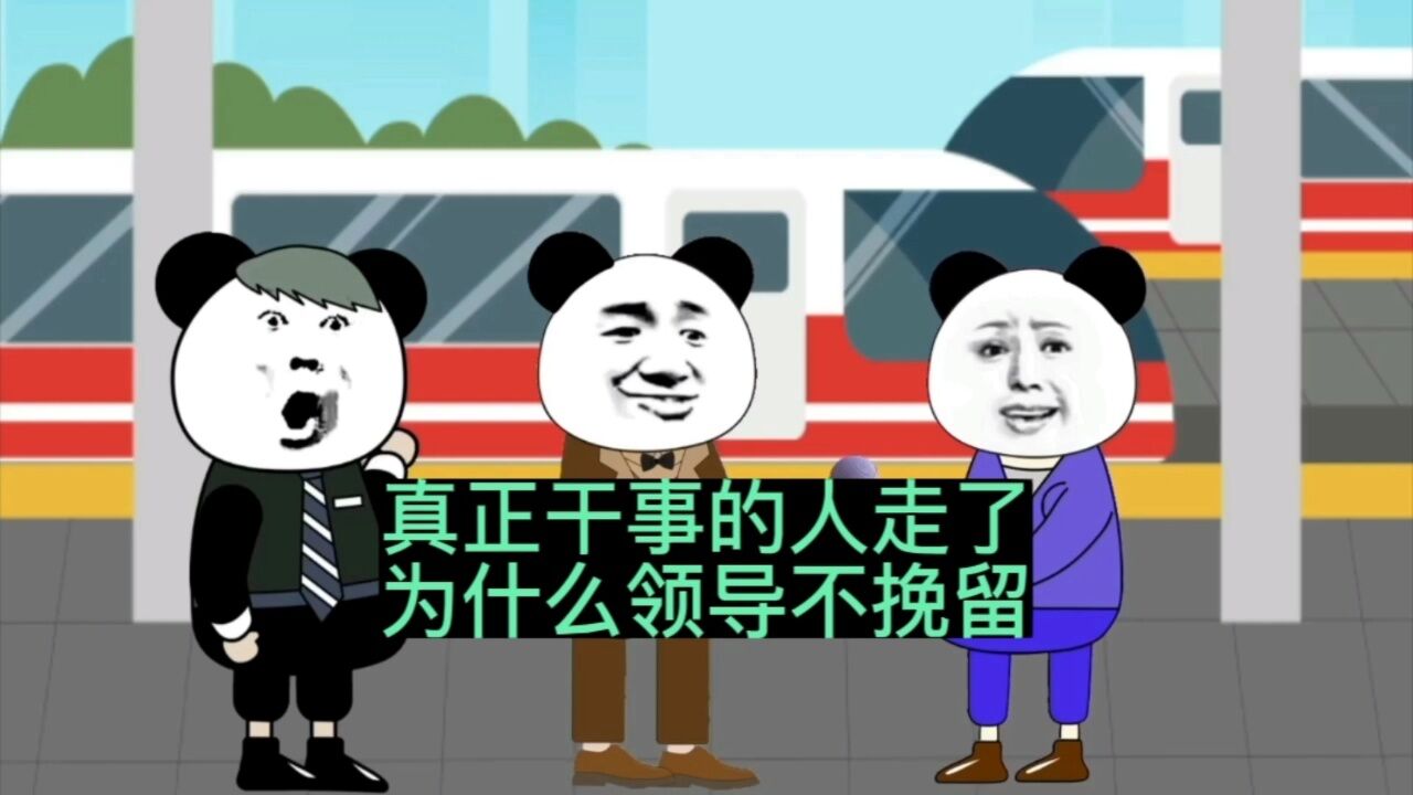 真正干事的人走了,为什么领导不挽留