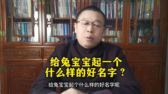 秦华国学起名:给兔宝宝起一个什么样的好名字?