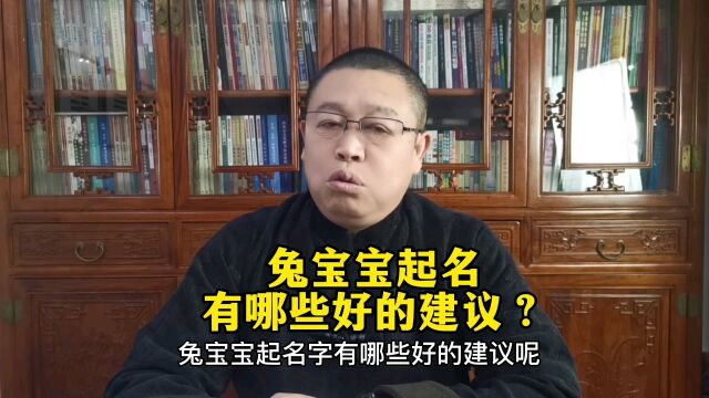 秦华国学起名:给兔宝宝起名有哪些好的建议?