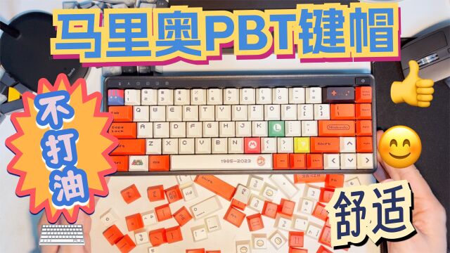 沉浸式更换马里奥机械键盘键帽,PBT材质不打油,比ABS键帽舒适很多