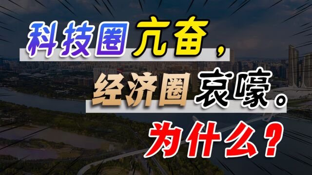 科技圈亢奋、财经圈哀嚎,哪一个才是真实的中国?