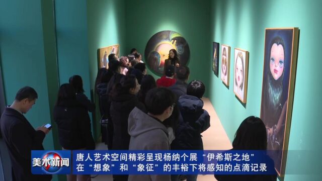 艺术现场杨纳个展“伊希斯之地”2.18北京当代唐人艺术中心