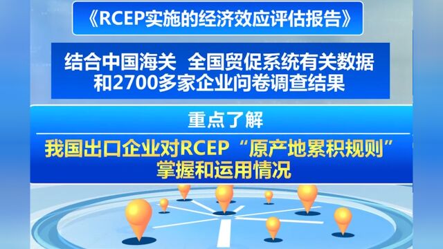 中国贸促会:RCEP对区域贸易合作促进作用显著