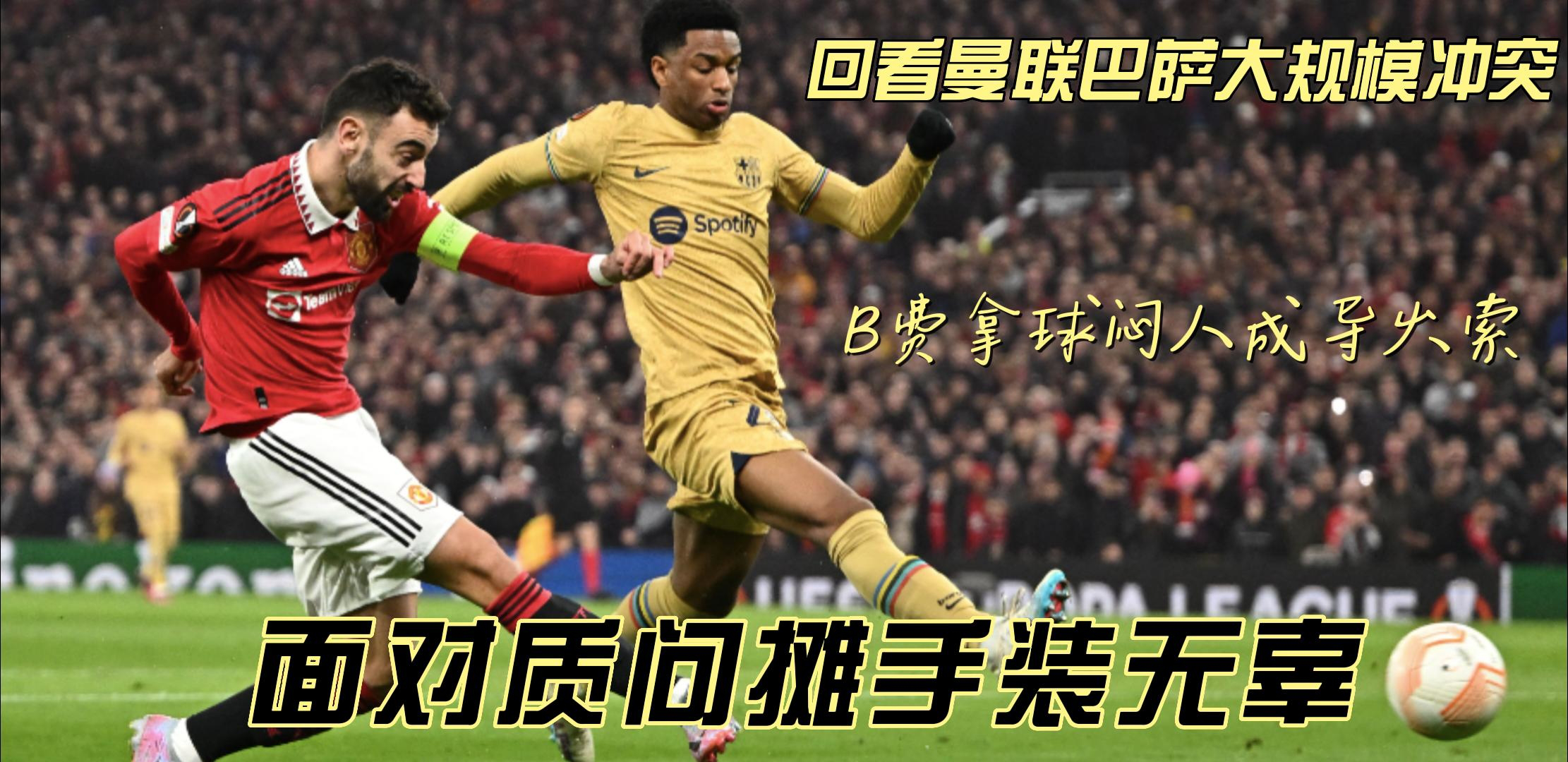 巴萨医疗纷争进入俱乐部纪律阶段
