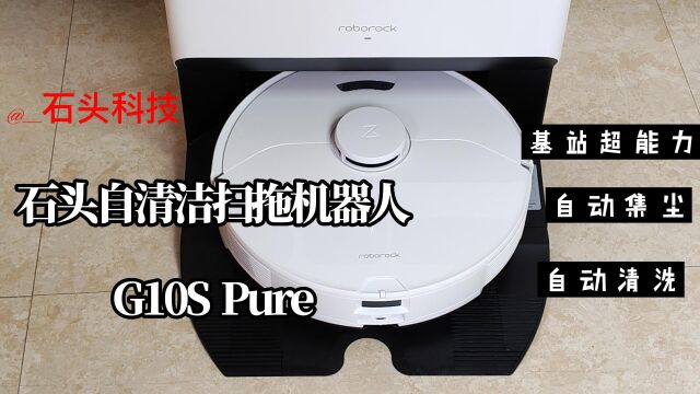 3999元!石头自清洁扫拖机器人G10S Pure评测:更智能,更好用