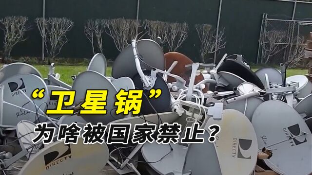 风风靡一时的卫星锅,为什么被国家禁止?星空卫视是停播了吗?