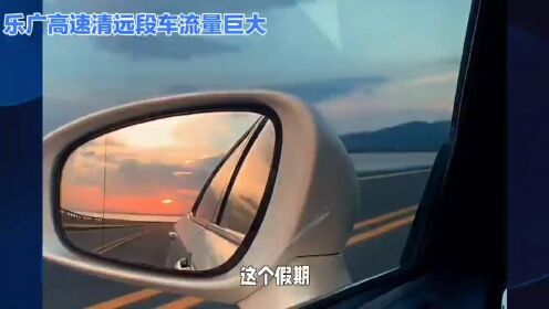 乐广高速清远段堵车成灾，网友们是这样的心态
