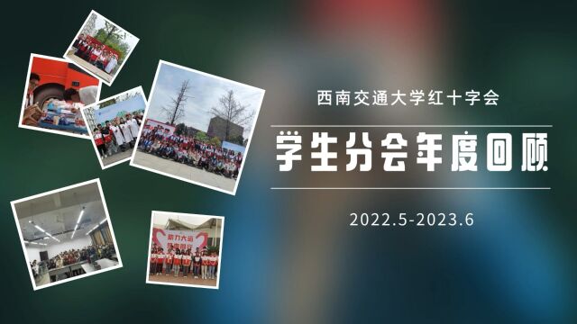 西南交通大学红十字会