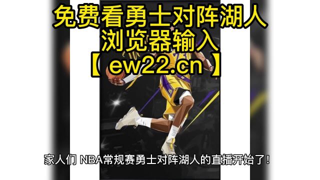 NBA常规赛高清直播:勇士VS湖人(NBA官方)高清观看在线直播联赛,附全程录像回放