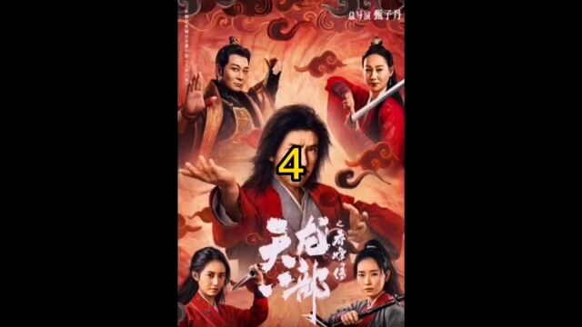 4/5甄子丹电影(天龙八部)