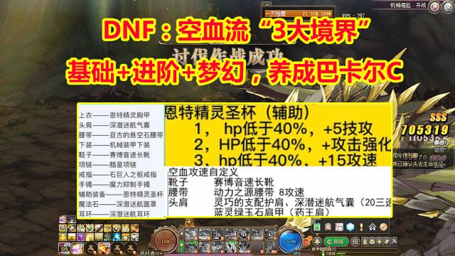 DNF:空血流“3大境界”!基础+进阶+梦幻,平民也能养成巴卡尔C