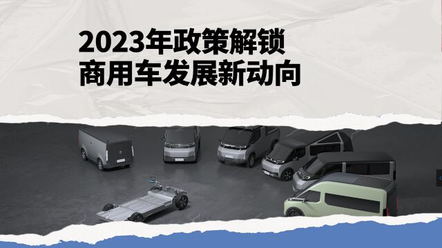 2023年政策解锁 商用车发展新动向