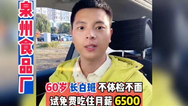 长白班不熬夜60岁大龄工月薪6500提供吃住,不体检,不面试