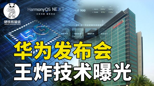 多项科技遥遥领先,华为发布会公王炸技术曝光?它们有多牛?