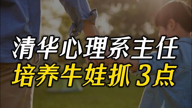 清华心理系主任彭凯平:这3点育儿建议解除家长焦虑,让孩子出类拔萃