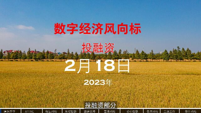 数字经济风向标投融资2023年2月18日