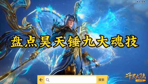 【斗罗】唐三昊天锤第九魂技太过恐怖，盘点唐三昊天锤九大魂技#斗罗大陆#昊天锤#双神战双神#唐三_高清1080P在线观看平台_腾讯视频
