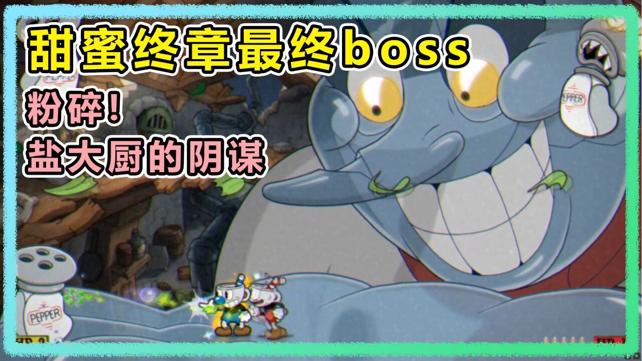 茶杯头甜蜜终章：迟来的双人挑战最终boss！杰瑞汤姆狂殴盐大厨？_高清1080P在线观看平台_腾讯视频