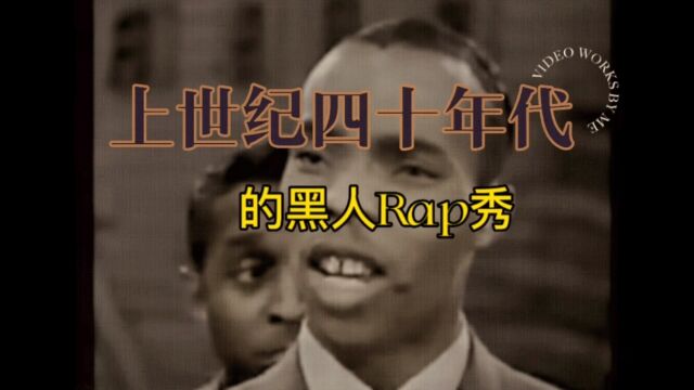 上世纪的黑人Rap秀,超级好听!也很幽默