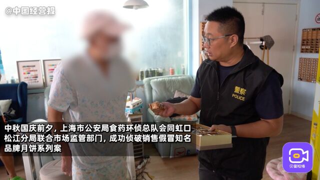 多个知名品牌月饼被假冒,上海警方捣毁3处窝点查获成品1000余盒