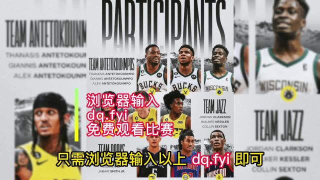 NBA全明星单项赛直播:三分技巧大赛、扣篮大赛高清视频在线直播观看